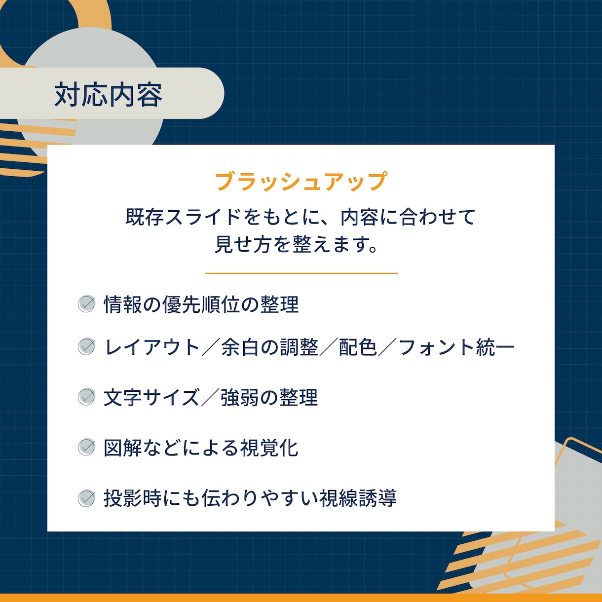 スライド資料をブラッシュアップ・新規作成します 伝わる構成、図解化でわかりやすく見やすい資料を作成します イメージ4