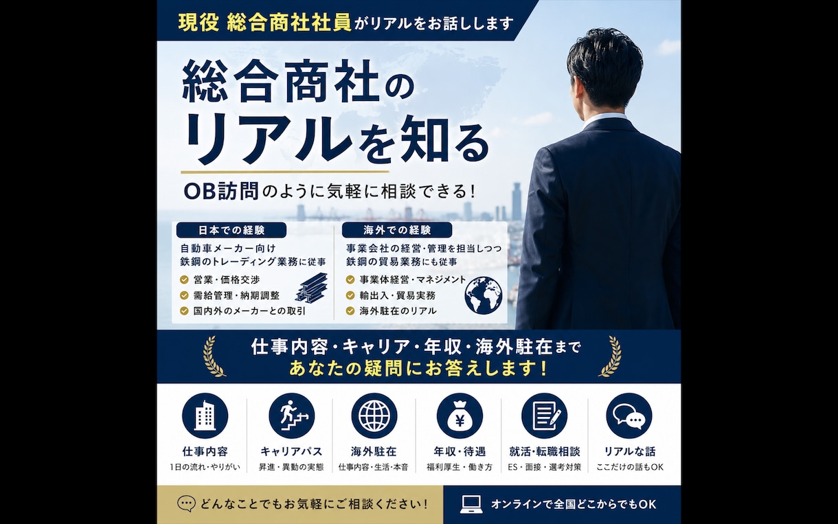 商社営業マンが日々の業務内容を教えます 現役総合商社社員に何でも質問｜仕事内容・キャリア・待遇等 イメージ1