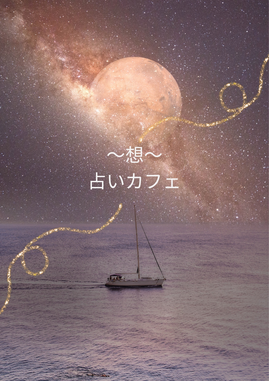 宇宙の縁結び　宇宙から知り得る運命を解き明かします 恋愛や縁は宇宙からのギフト。真実の愛情を選び人生を豊かに。 イメージ1