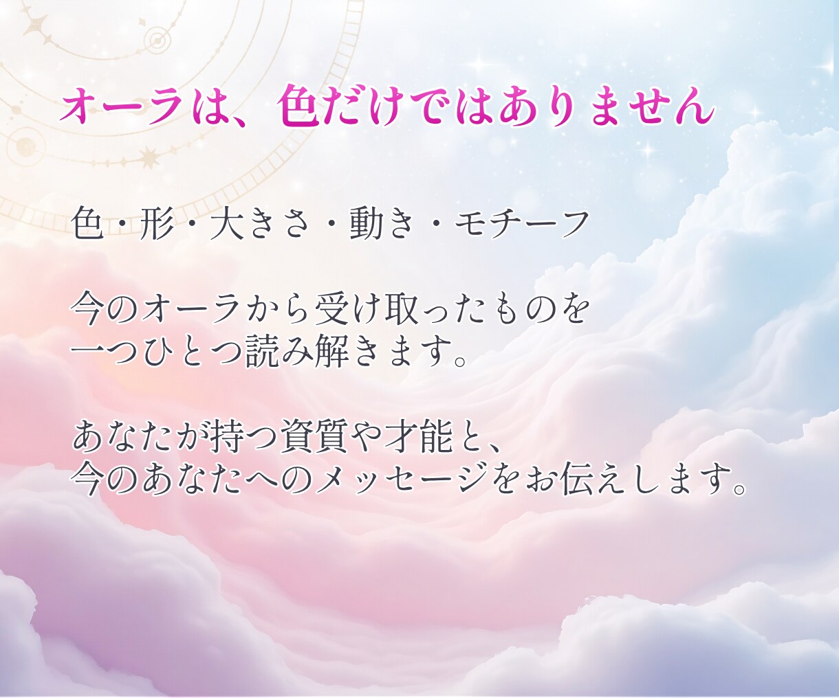 あなたの「本質と才能」を「オーラ」から読み解きます 今のあなたに眠る資質や魅力をやさしく言葉にします イメージ3