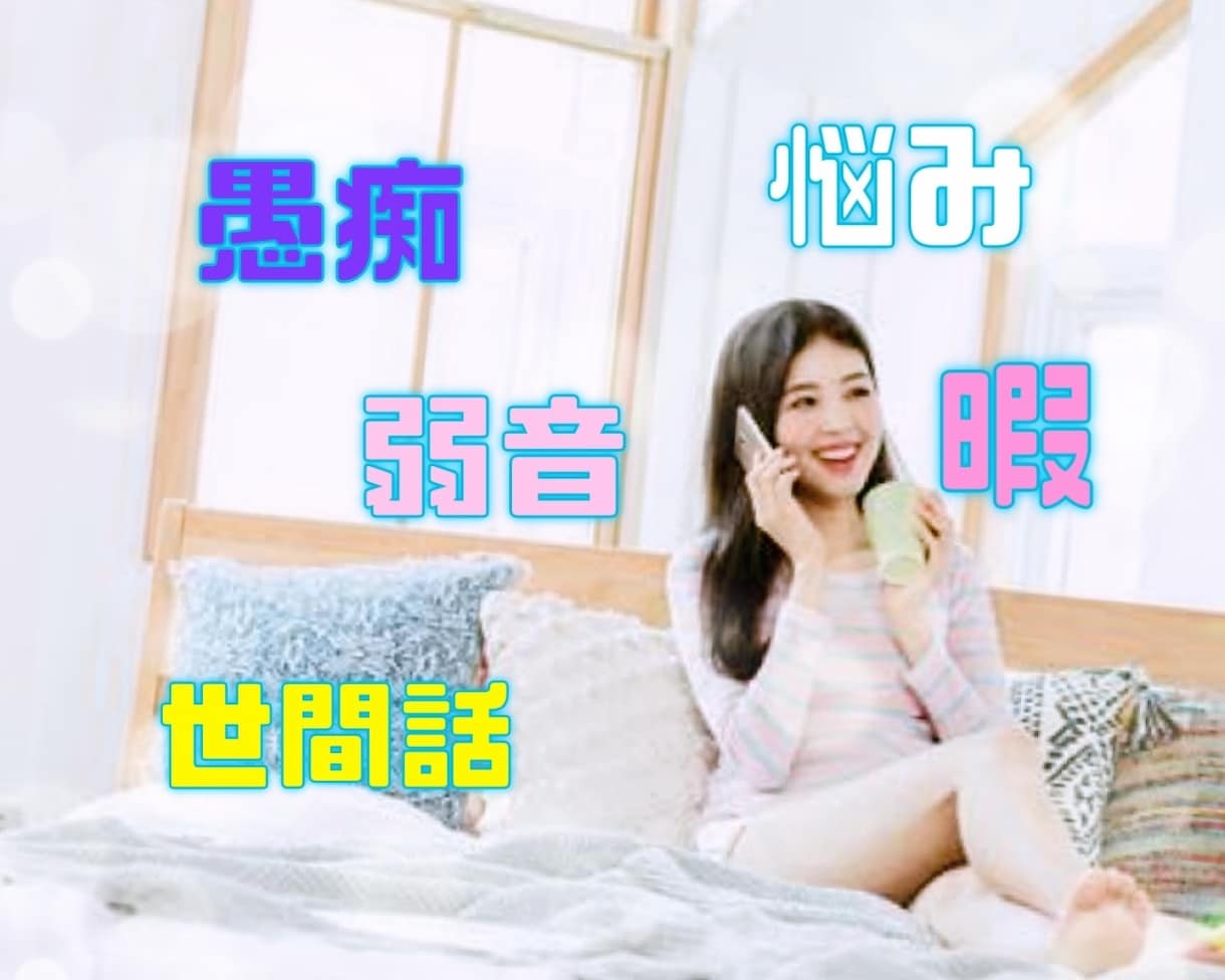 寄り添い電話❣️誰かと話したい！お話聴きます 心スッキリ♪気持ちを言葉に、お喋りでヒーリングしませんか イメージ2