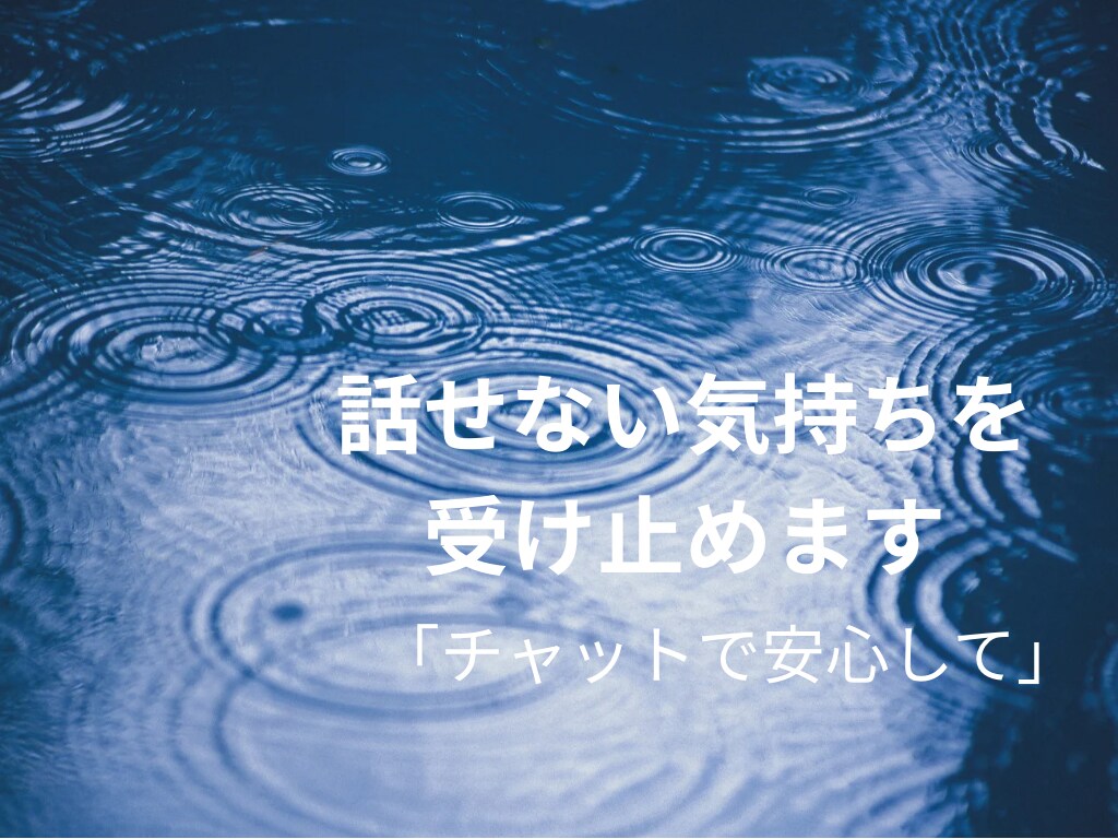 話せない気持ちやあなたの状態を言葉にします 今のあなたの気持ちを一通で整理します イメージ1
