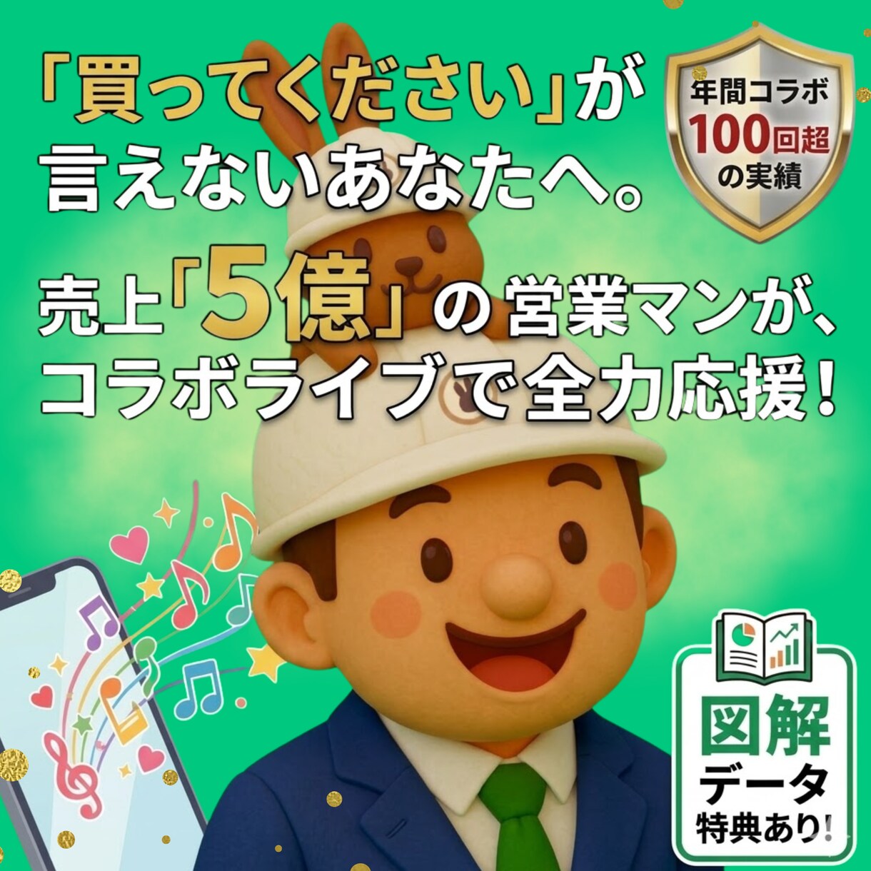 あなたの商品・サービス コラボライブで宣伝します 年間売上5億円の営業マンがあなたの「買ってください」を応援 イメージ1