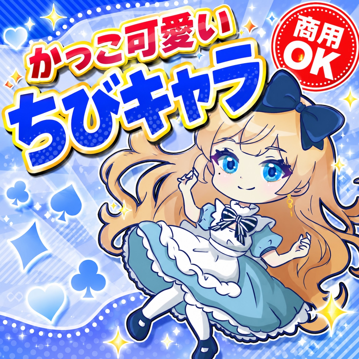カッコ可愛い⭐️「ちびキャラ・ミニキャラ」作ります SNS・配信に！視聴回数をサポートする商用OKイラスト イメージ1
