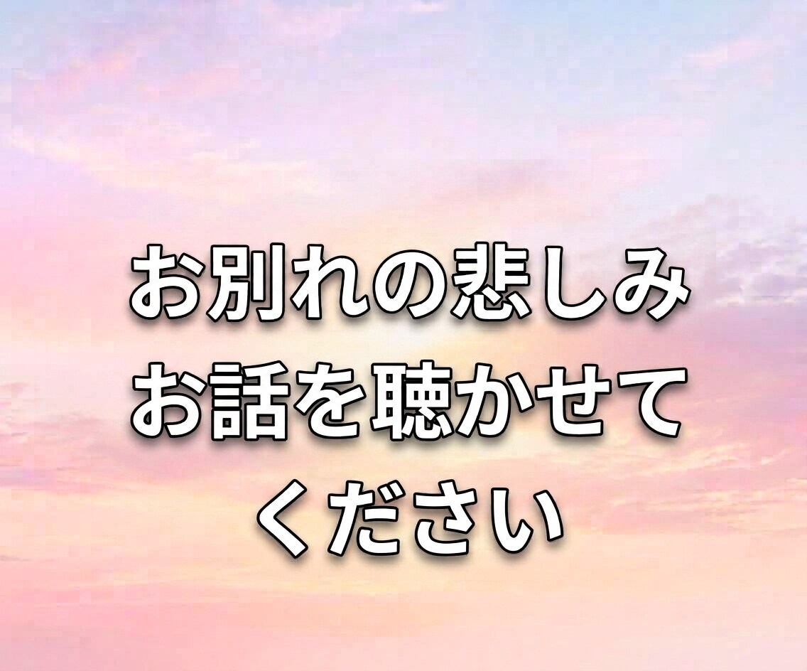 大切な人やペットとの別れ、喪失感に寄り添います 【体験者】深い喪失感と悲しみに、一緒に寄り添います。 イメージ3