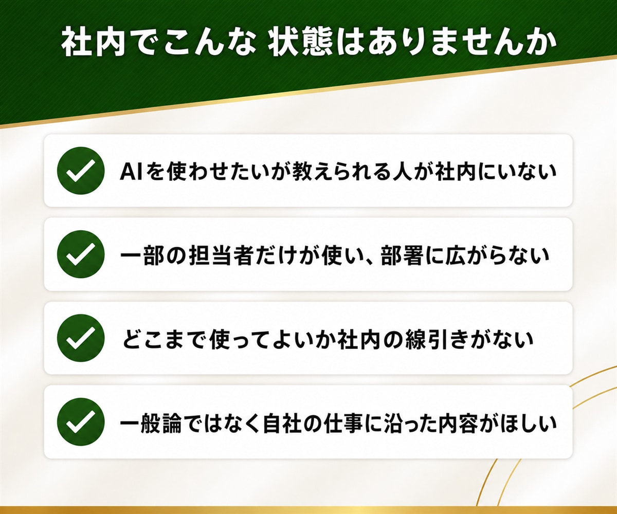 法人向けのAIエージェント研修を実施します 御社の業務を題材にした社内で共有できる研修 イメージ2
