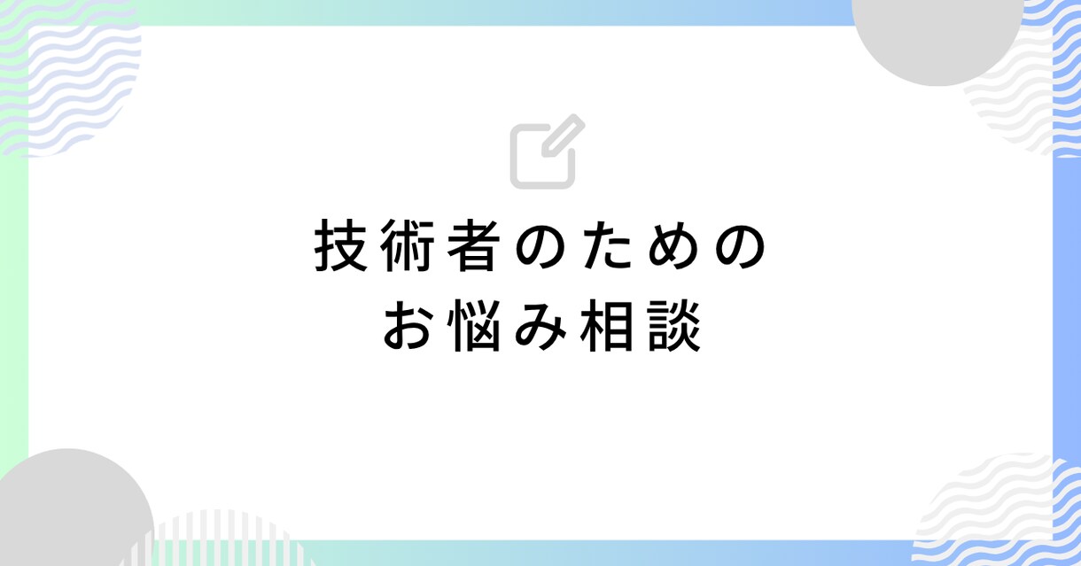 技術者のあなたの心を整理します ものづくりの現場で、一人で抱え込んでいませんか イメージ1