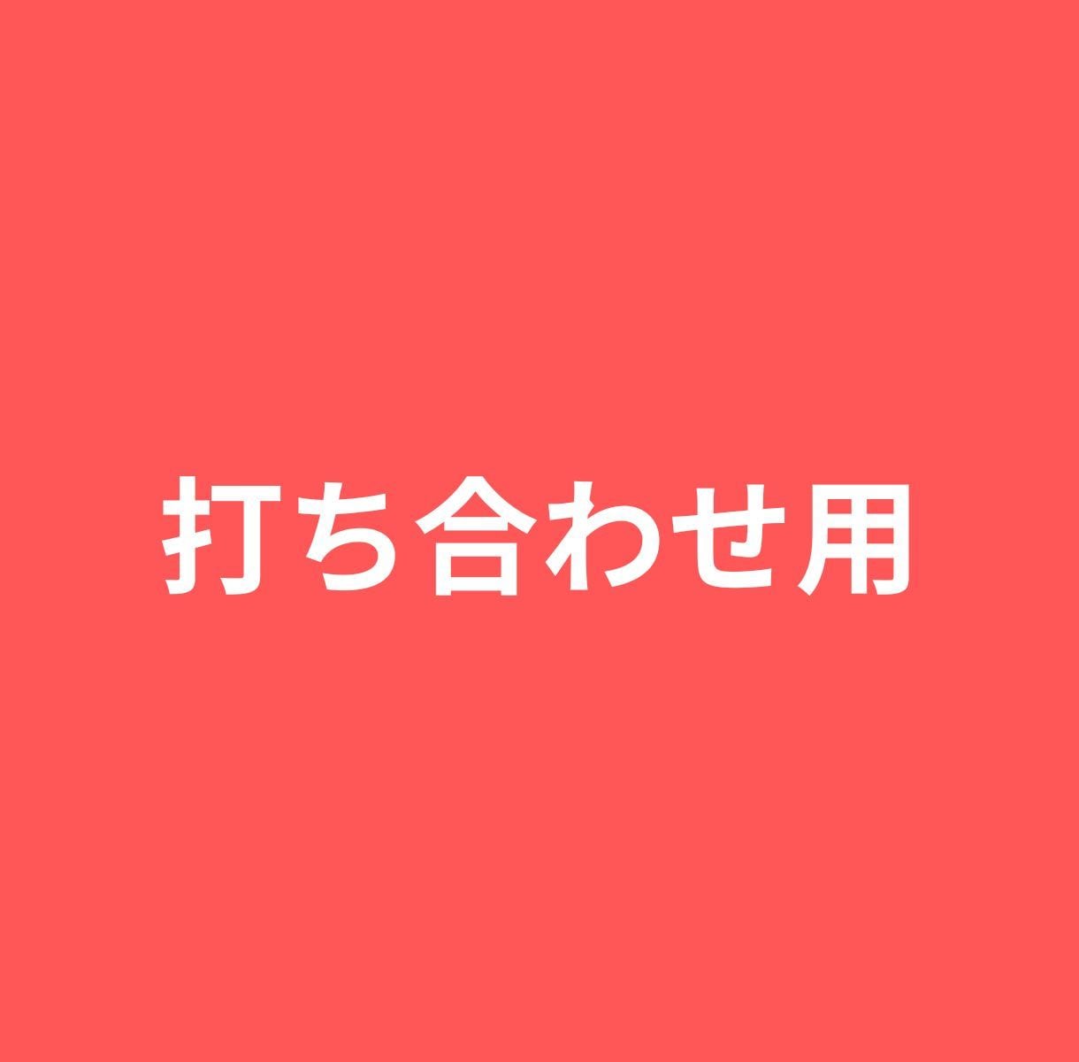 打ち合わせいたします 動画編集のご依頼前に行う打ち合わせ用です。 イメージ1