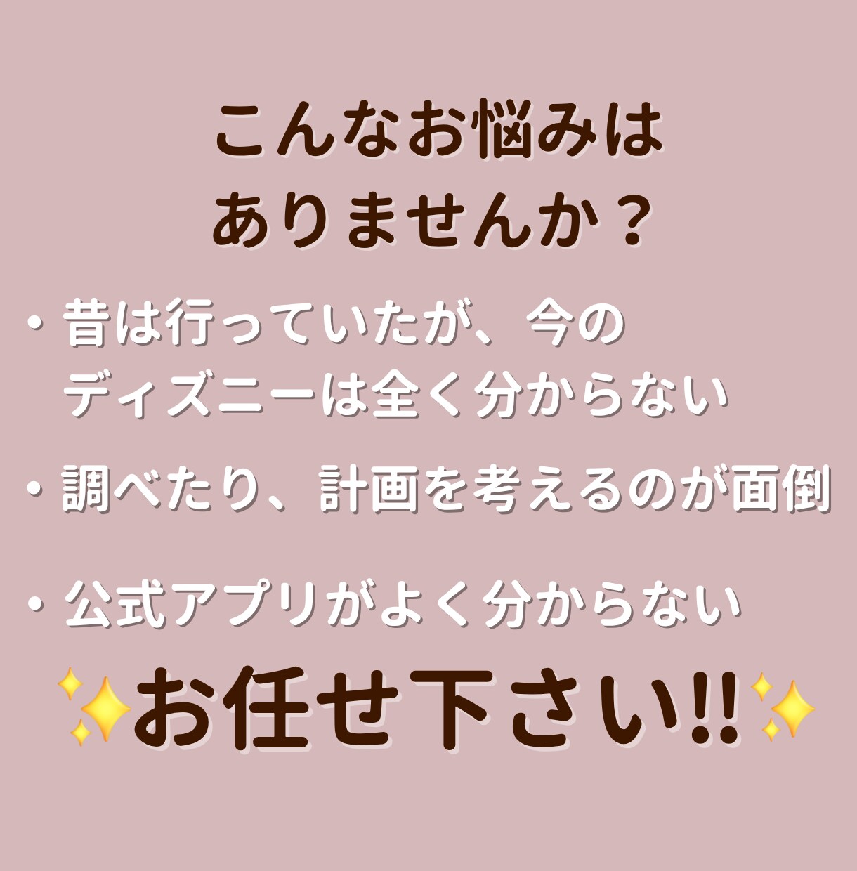 後悔しないディズニーのプランを作ります 複雑なディズニーを分かりやすく整えて、丁寧にお伝えします イメージ3