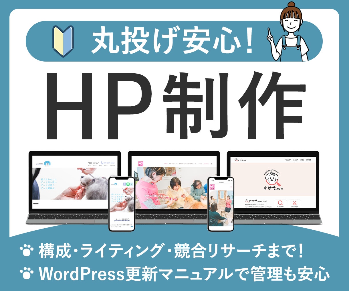丸投げ安心！信頼感のあるホームページ制作します 構成・ライティング・競合リサーチまでまるっとお任せOK！ イメージ1