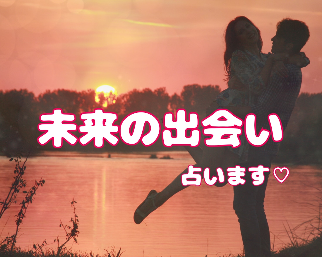 この先恋ができるか不安な貴女の出会いを占います いくつになっても素敵な恋愛ができる魔法の言葉でリーディング♡ イメージ1