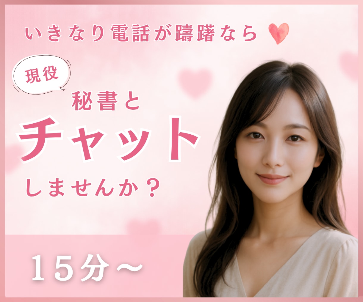 いきなり電話が躊躇なら❤️チャットでお話し致します 社長秘書と☪️トークルームでチャット15分チャットしましょう イメージ7