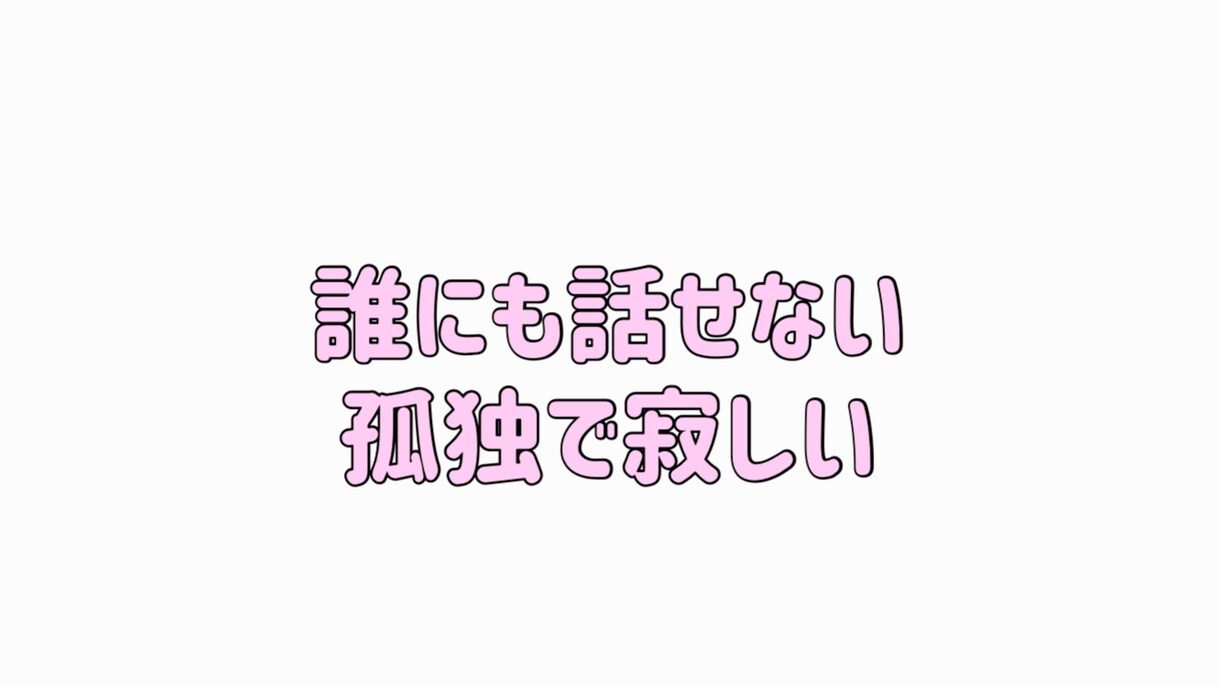 今すぐ話したい、人間関係のお悩みなど何でも聴きます 孤独/愚痴/悩み/怒り/日常の些細な事なんでも◎ふらっと電話 イメージ3