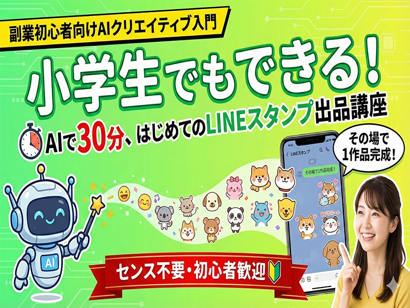 AIで30分、LINEスタンプ出品する方法教えます センス不要の副業初心者向けAIクリエイティブ入門 イメージ1