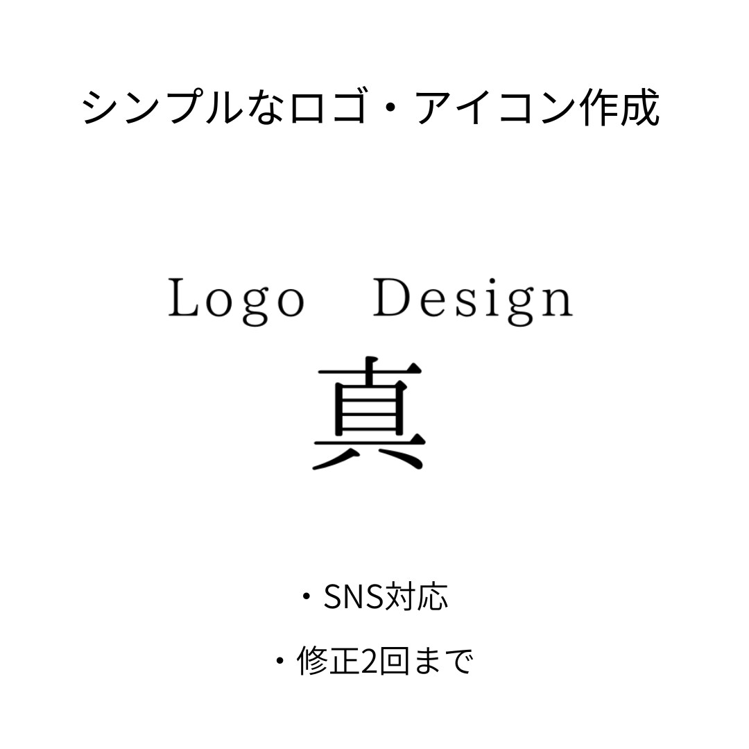 シンプルなロゴ・アイコン作ります SNSやWebで使えるシンプルなロゴ！ イメージ1