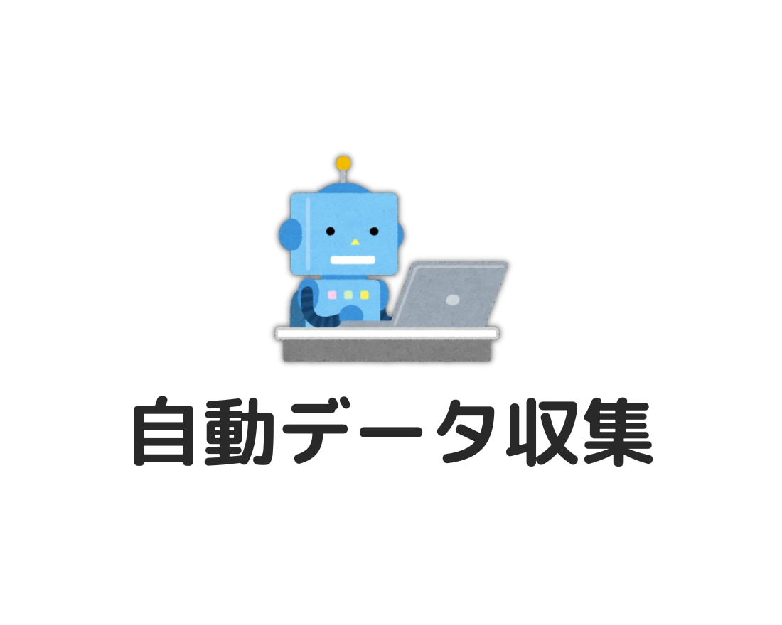 自動データ収集ツールの作成をします 毎日やっているデータ収集作業、自動化しませんか？ イメージ1
