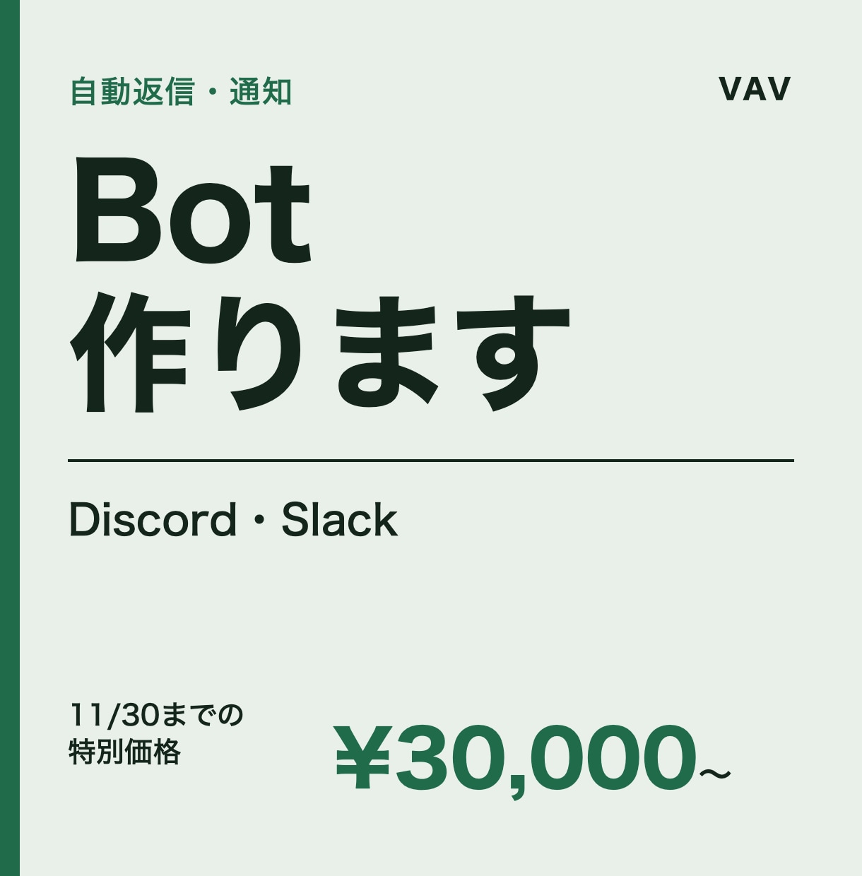 Discord・SlackのBotを作ります 通知・自動返信・定時投稿をBotに任せる イメージ1
