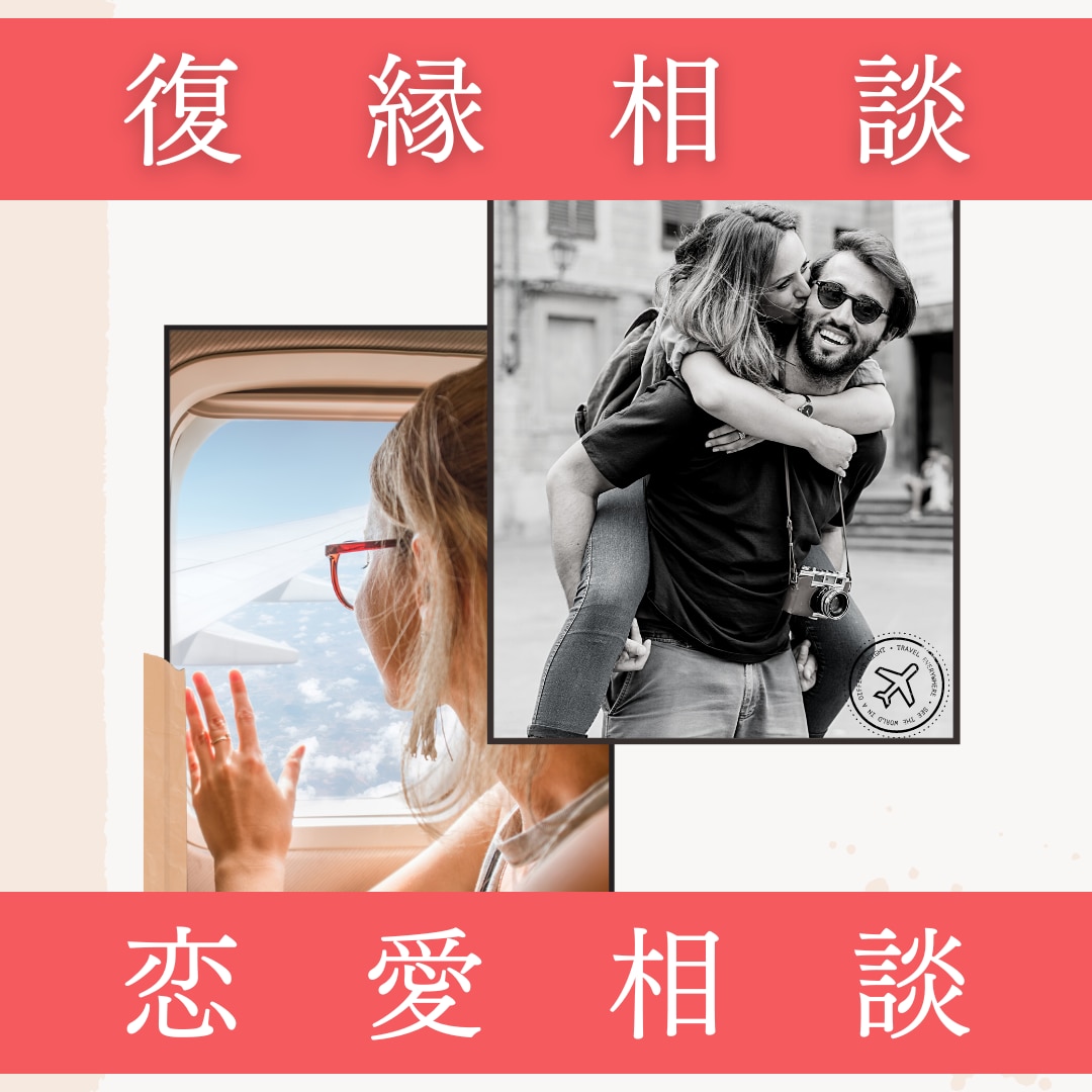 相談業のプロが復縁・秘密の恋愛をサポートします 悩みを解決したい方に。どんな恋愛も応援サポートします イメージ1