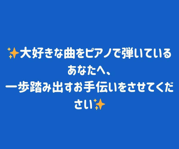 単発受講もOK！ポピュラーピアノのレッスンします J-POP、ディズニー、ジブリ、洋楽など好きな曲でレッスン！ イメージ10