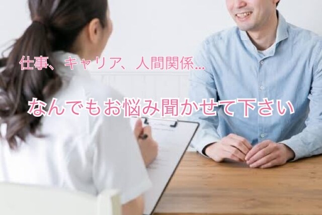 仕事、キャリア、人間関係…トークで相談に乗ります 企業で採用・育成の仕事をしていました。お悩み聞かせて下さい。 イメージ1