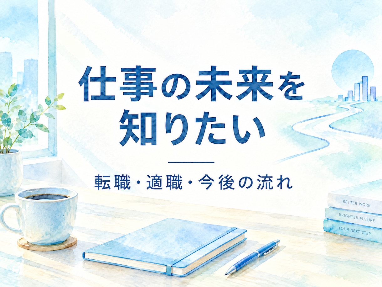 職場の人間関係｜あなたに向いている働き方を伝えます 転職・人間関係の悩み・適職鑑定 イメージ1