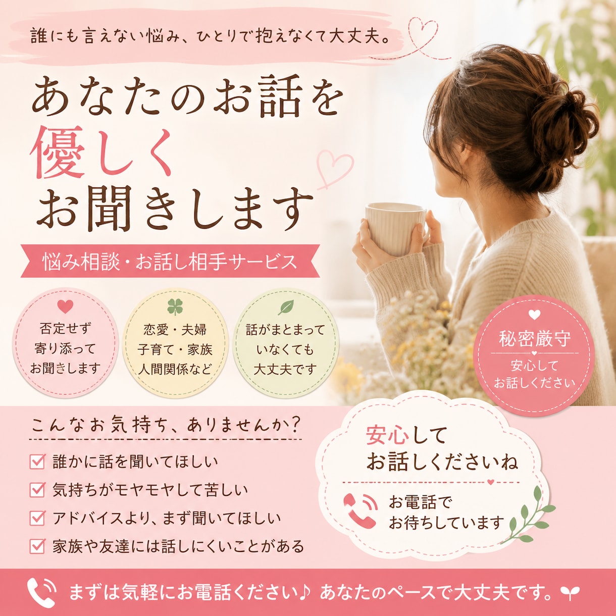 恋愛・夫婦・子育て｜否定せずお話を聞きます 誰にも言えない悩み、ひとりで抱えなくて大丈夫。 イメージ1