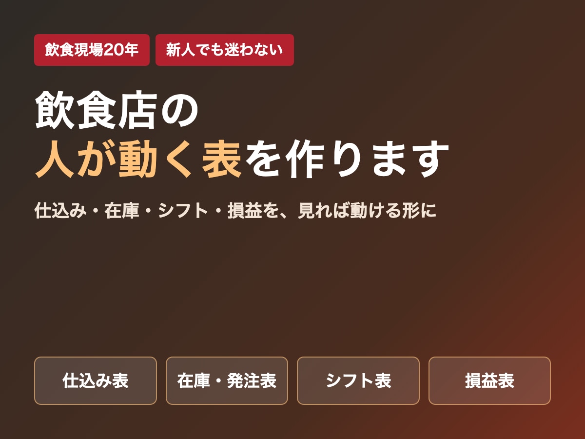 飲食店の人が動く仕込み・在庫・シフト表を作ります 飲食現場20年。新人でも迷わず動ける表を作ります イメージ1