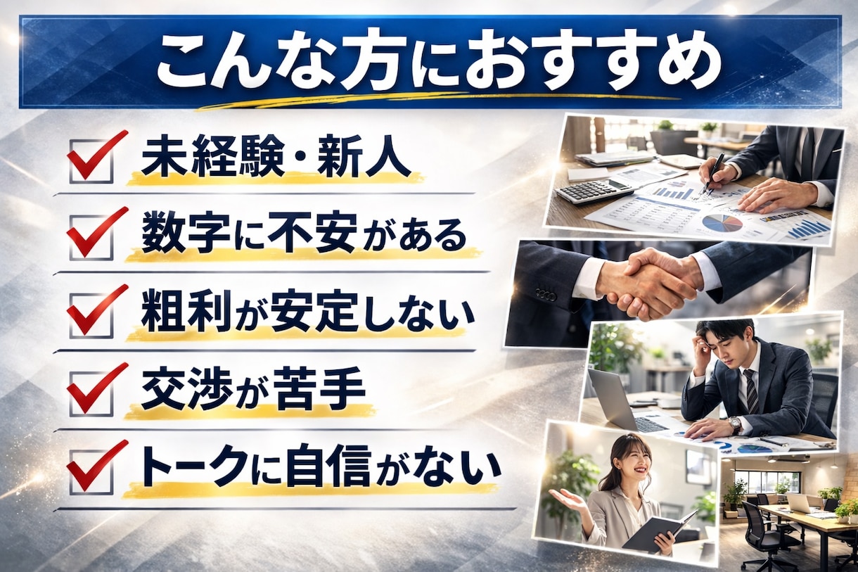 買取営業サポート｜粗利・査定・交渉を実践指導します 粗利改善に直結する買取営業実践サポート イメージ4