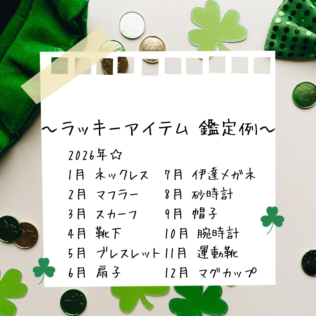 あなたの『ラッキーアイテム』を霊視鑑定します あなたのハートをしっかりキャッチ！幸せを呼ぶ霊視鑑定士！ イメージ2