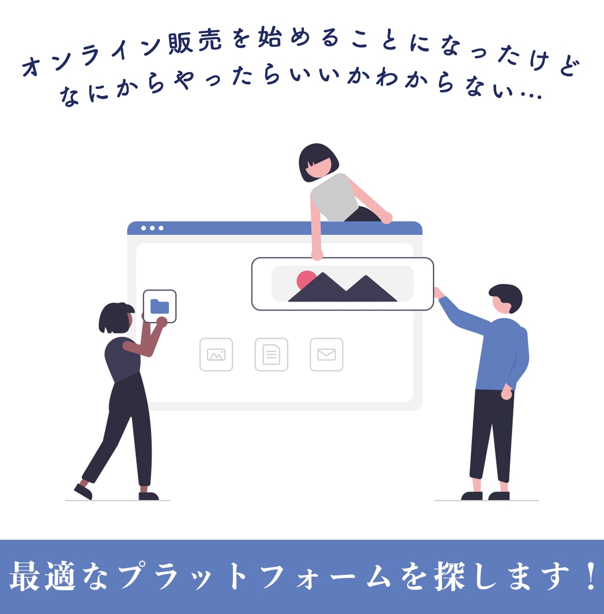 あなたのECサイトに合わせたアドバイスをします 開設前/運用中どちらでも◎EC支援会社のノウハウを教えます！ イメージ3