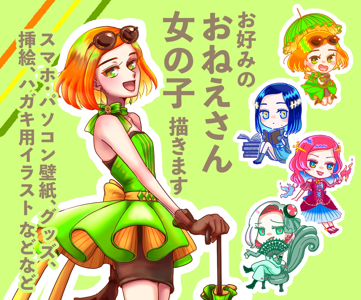 お好みのおねえさん・女の子のイラストを描きます 〜SD(ミニ)キャラクターも承ります〜 イメージ1