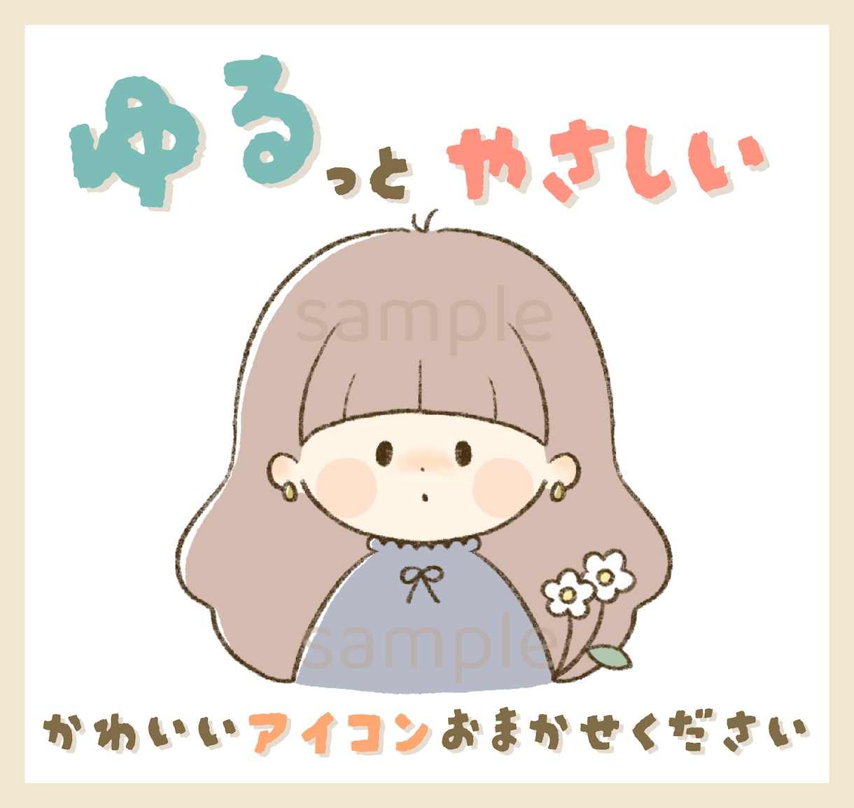 ほんわか可愛い♡ アイコンイラスト描きます 〜ゆるくて癒される、やさしいイラストをお届け♪〜 イメージ1
