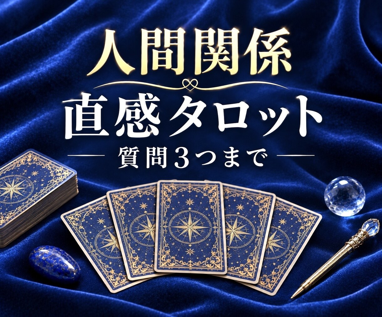 人間関係｜質問3つ✧直感タロットで丁寧に鑑定します 人間関係のお悩みに寄り添い、今必要なメッセージをお届けします イメージ1