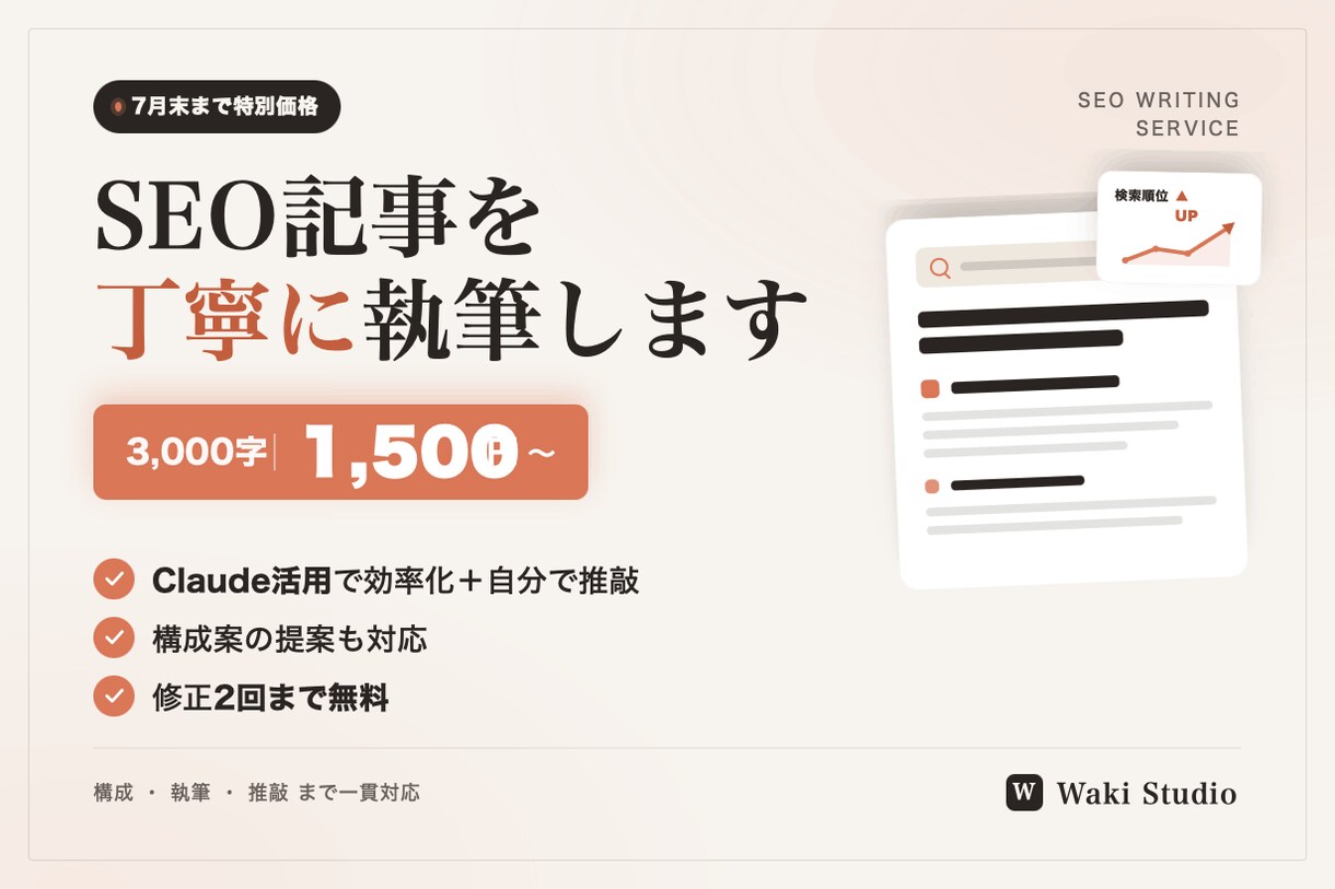 SEO記事を低単価で丁寧に執筆します Claude活用で効率化+自分で推敲。低単価で丁寧に対応。 イメージ1