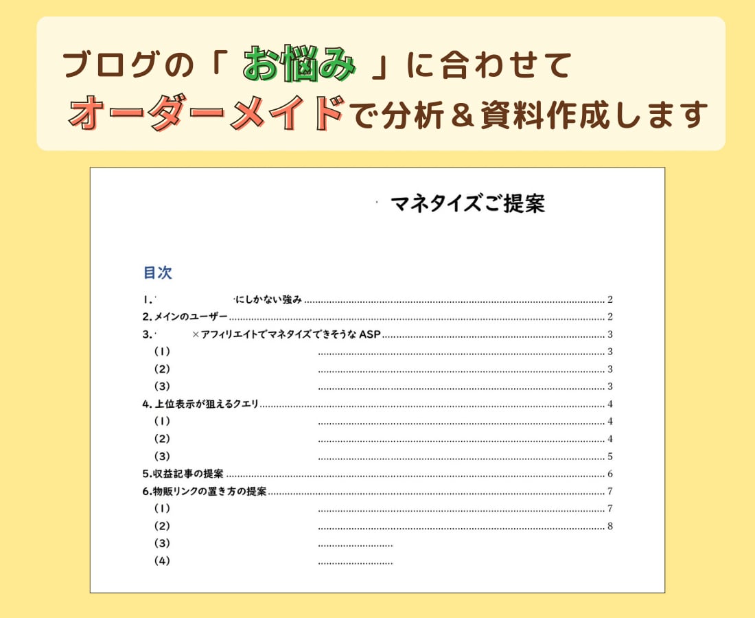 ブログのマネタイズの方向性＆サイト設計考えます ASPの発掘+穴場キーワード+アフィリンクの置き方を提案 イメージ2
