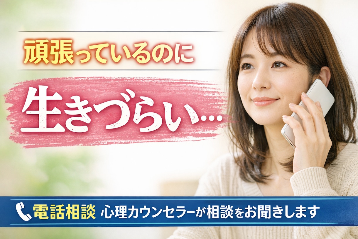 頑張っているのに生きづらい悩みを電話相談で聞きます 誰にも言えない悩みを公認心理師が丁寧に聞きます。 イメージ1
