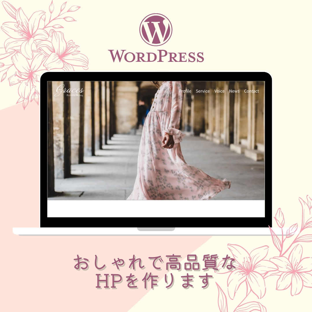 WordPressでおしゃれなHP作ります ご希望にあわせて高品質＆オシャレなHPを短納期で♪ イメージ1
