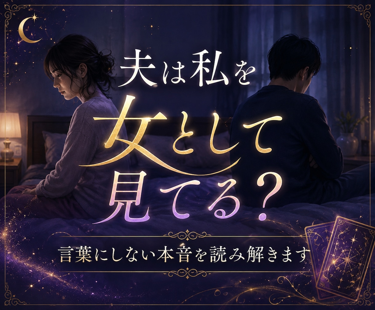 夫は私を女として見てる？本音を視ます 愛情は残ってる？夫が言葉にしない本当の気持ちを読み解きます イメージ1
