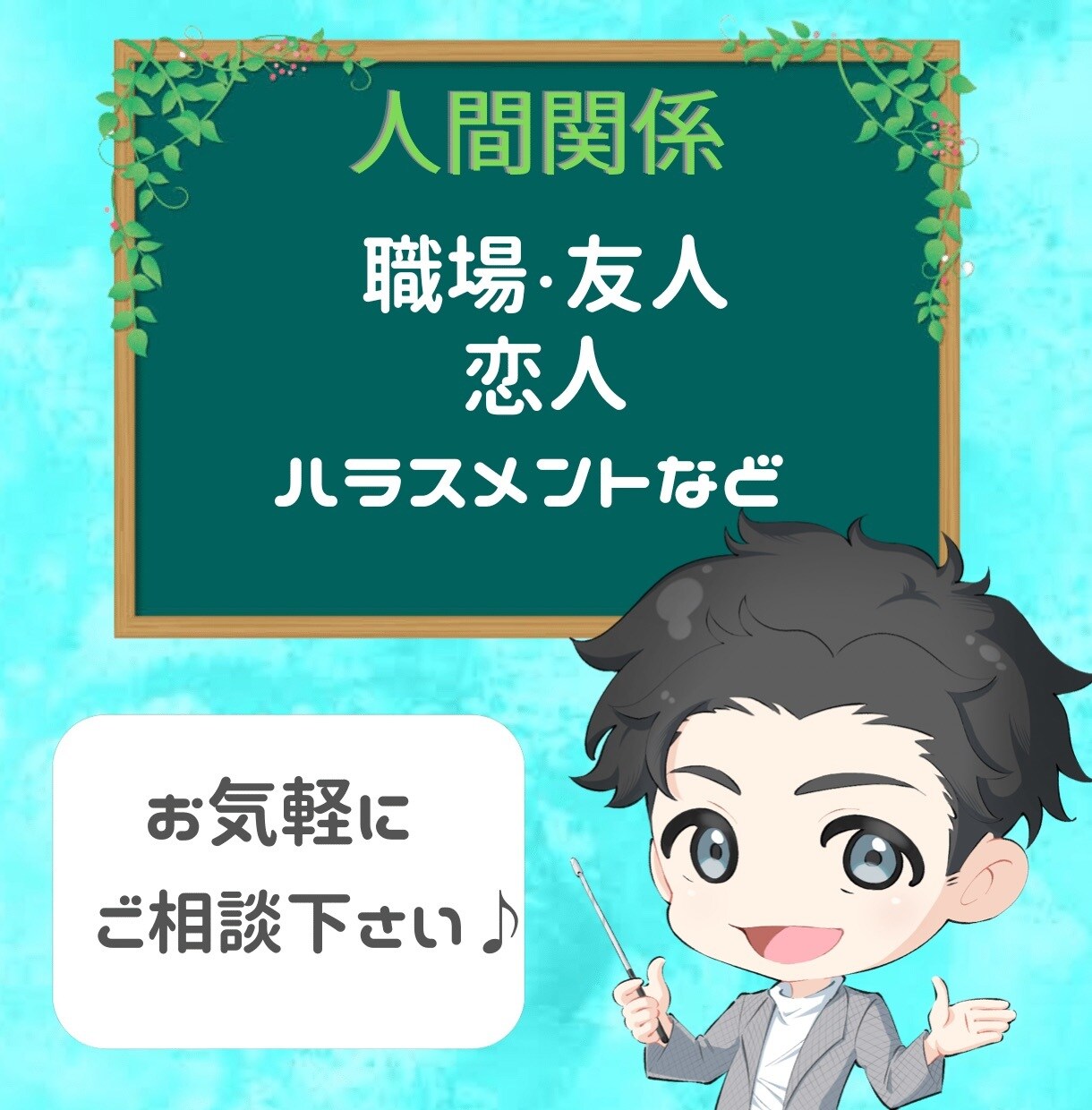 些細な事でもOK⭐️人間関係のお悩みを解決します 人間関係のお悩みを傾聴し共に考え解消します イメージ1