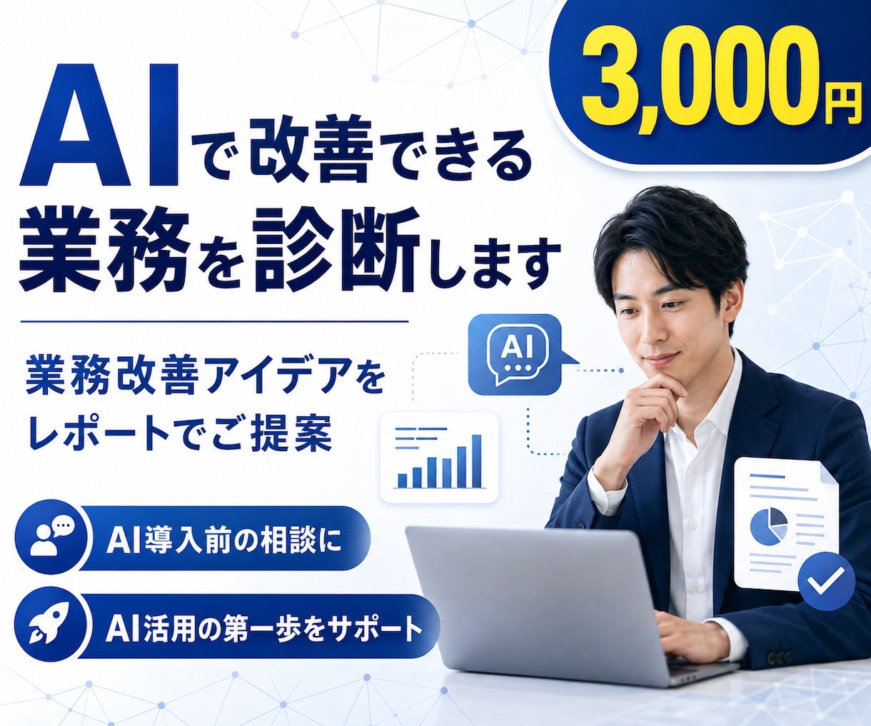 AIで改善できる業務を診断し改善をご提案します 業務をヒアリングし、AIで改善できるポイントをご提案します。 イメージ1