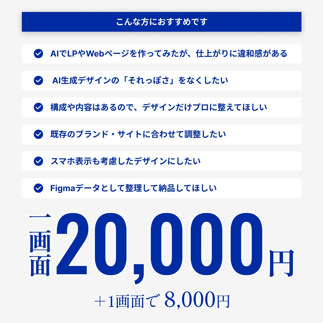 AI生成したWebデザインをプロ仕様に整えます AIデザインをそのまま使わず、構成からFigmaで整えます イメージ3