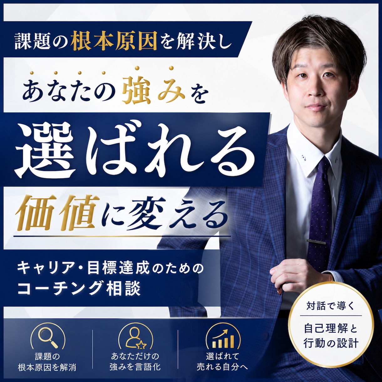あなたの強みを選ばれる価値に変えます 根本課題を整理し選ばれる自分へ イメージ1