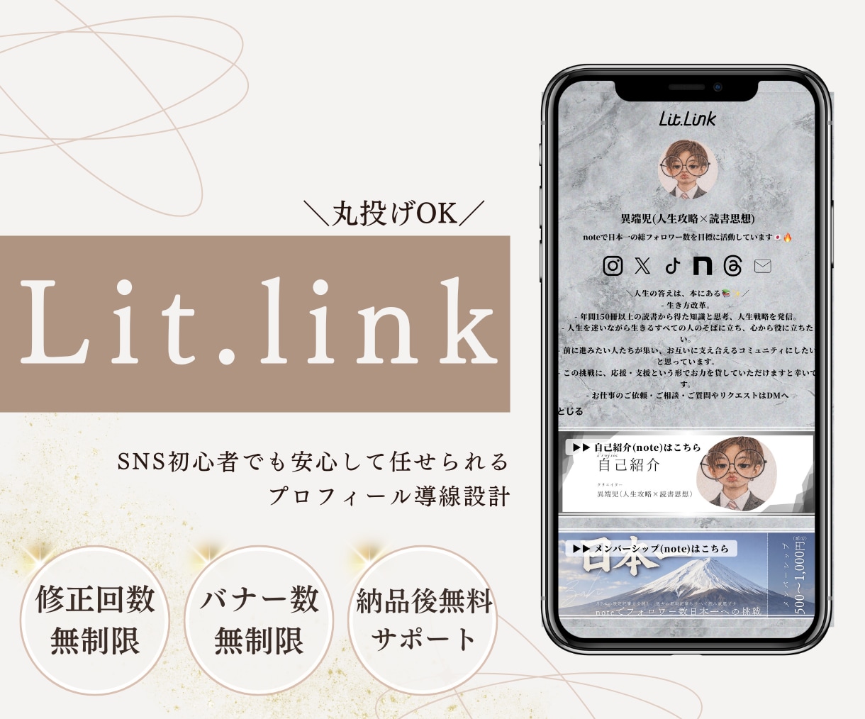 SNS集客のための戦略的Lit.link設計します 戦略設計から行うプロフィール最適化 イメージ1