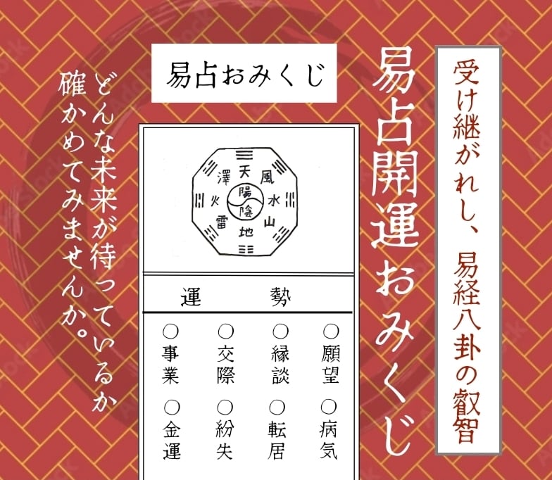 易占いの開運おみくじ︰現在の運勢と8つ項目を見ます 幸せに向かうために一人一人に書かれた㊙メッセージ付きです。