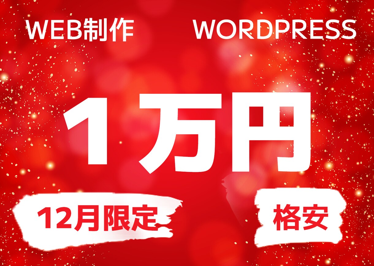 12月限定格安1万円でWEB制作します 初めてブログ、店舗、企業などのホームページを作りたい方に イメージ1
