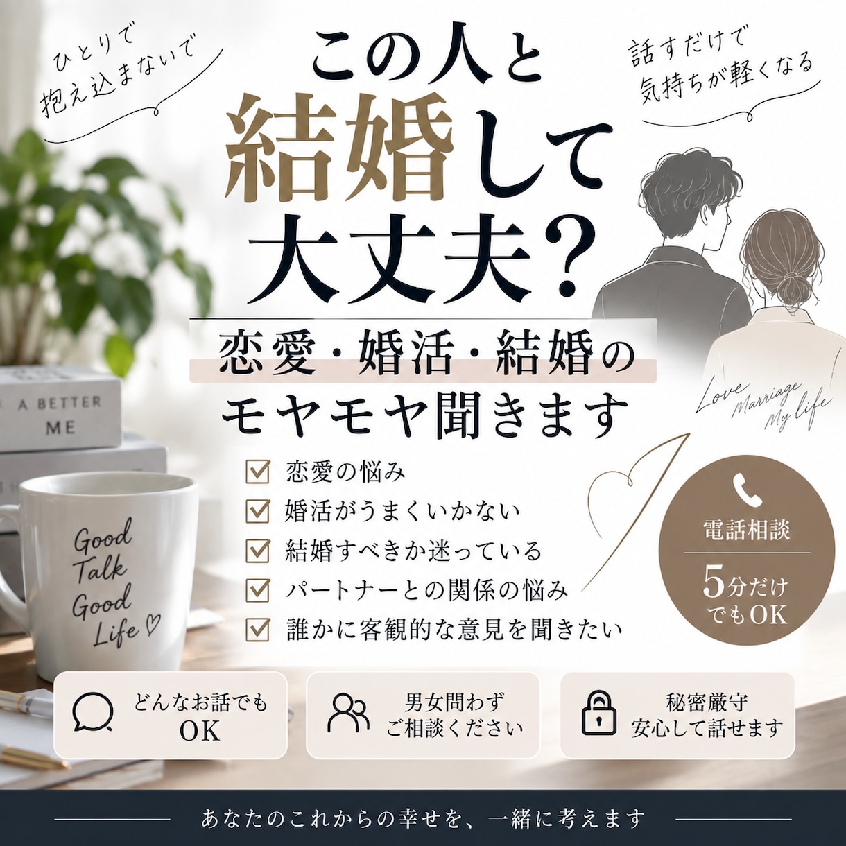 婚活・恋愛・結婚のお悩み聞きます 将来や婚活のモヤモヤ、一緒に整理します イメージ1