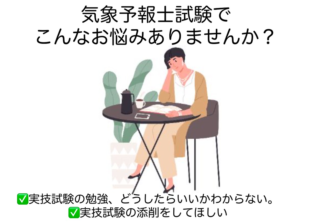最安価格で気象予報士試験（実技）の添削やります 全世界の予報をする現役気象予報士が、あなたを合格に導く イメージ1