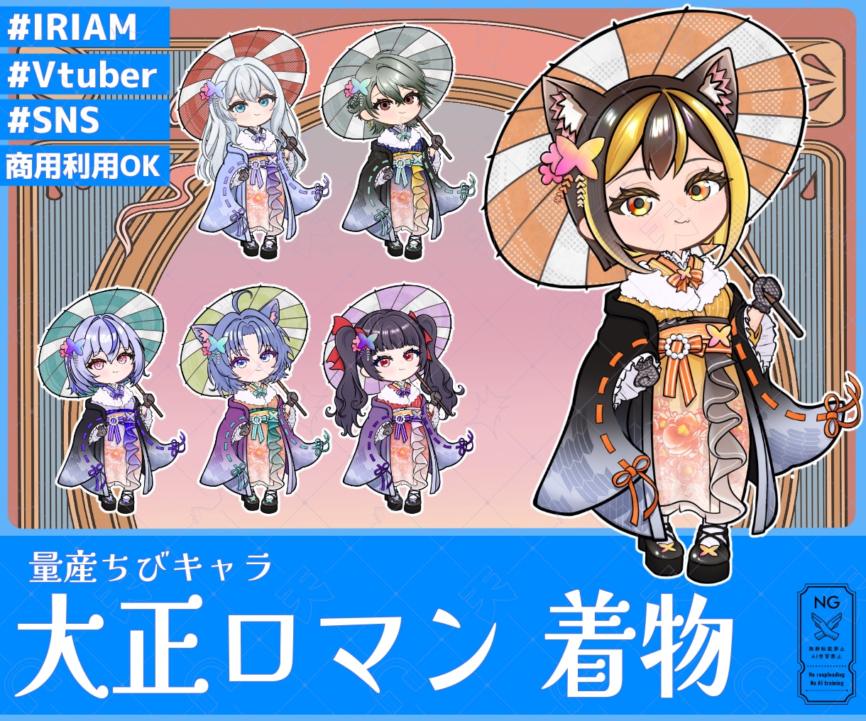 量産ちびキャラ【大正ロマン 着物】を描きます Vtuber / Vライバーさんに大人気の量産シリーズです！ イメージ1
