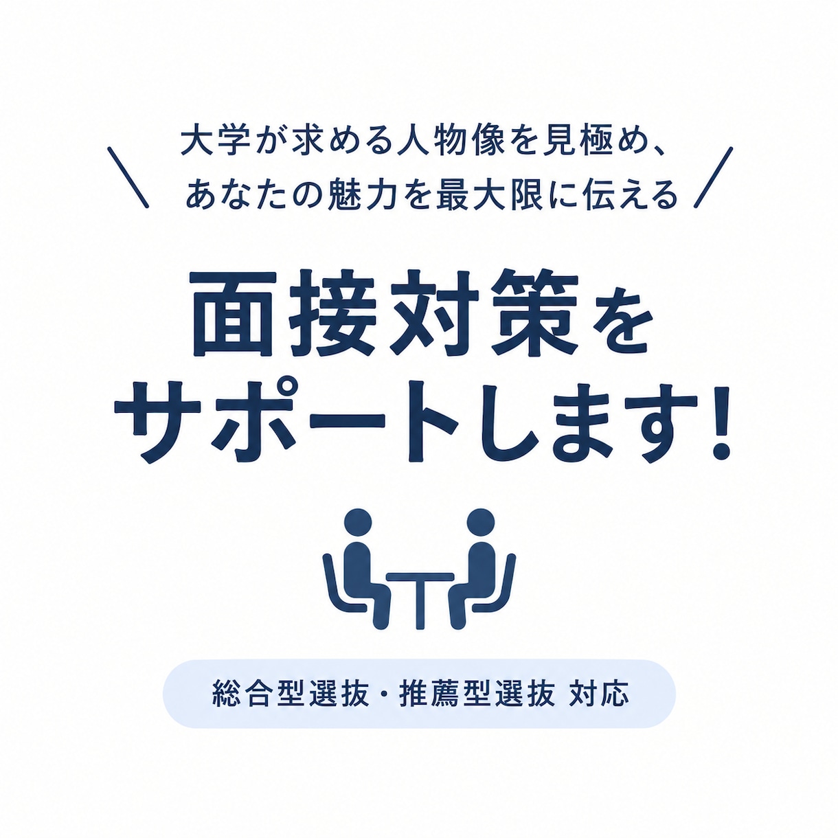 総合型選抜 面接対策をサポートします 求める人物像を捉え、魅力が最大限に伝わる面接へのサポート！ イメージ1
