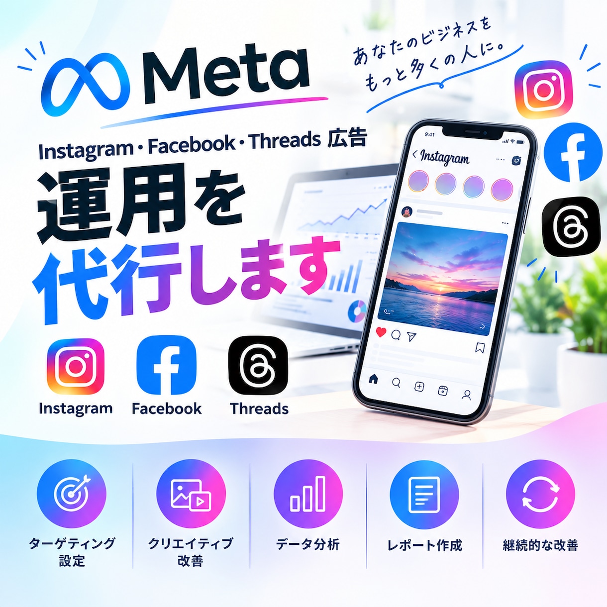 Meta広告の運用を代行します Insta・Facebook・Threads広告の運用代行 イメージ1